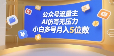 公众号流量主，AI仿写无压力，小白多号月入5位数-51网创资源