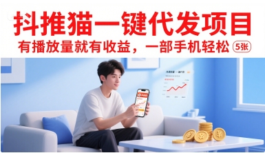 抖推猫一键代发项目，有播放量就有收益，一部手机轻松5张-51网创资源