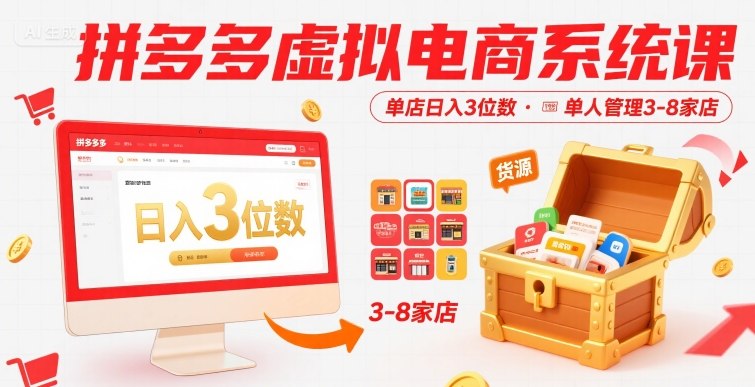 拼多多虚拟电商系统课，单店日入3位数，单人可管理3-8家店【附货源】-51网创资源