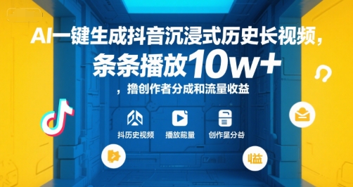 AI一键生成抖音沉浸式历史长视频，条条播放10w+，撸创作者分成和流量收益【揭秘】-51网创资源