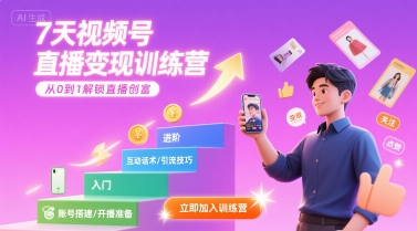 7天视频号直播变现训练营，带你从0到1解锁视频号直播创富-51网创资源