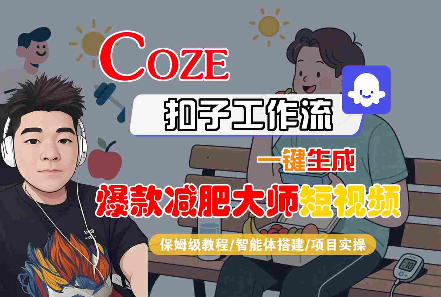 COZE扣子工作流一键生成爆款减肥大师短视频,保姆级教程-智能体搭建-项目实操-51网创资源
