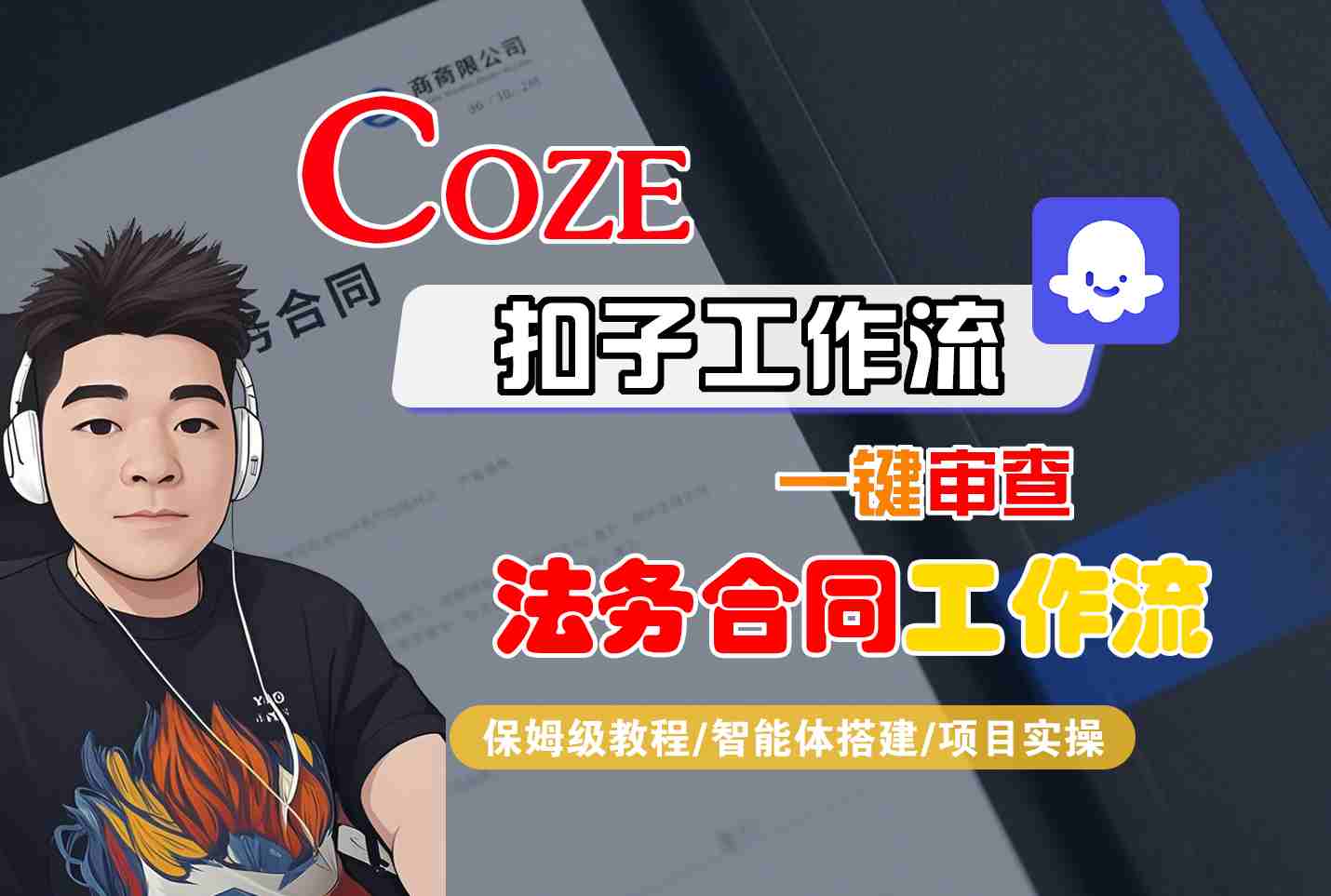 Coze扣子智能体工作流一键审查“法务合同“工作流，全流程保姆级教学-51网创资源