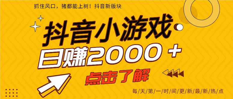 抖音小游戏，一部手机日入300+，2025风口项目-51网创资源