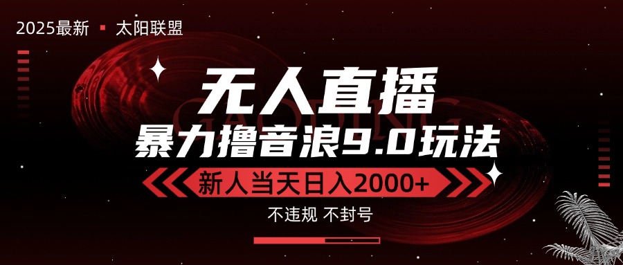 最新抖音无人直播撸音浪独家9.0玩法，防封智能黑科技，新手当天日入2000+-51网创资源