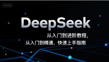 DeepSeek从入门到进阶教程，从入门到精通，快速上手指南-51网创资源