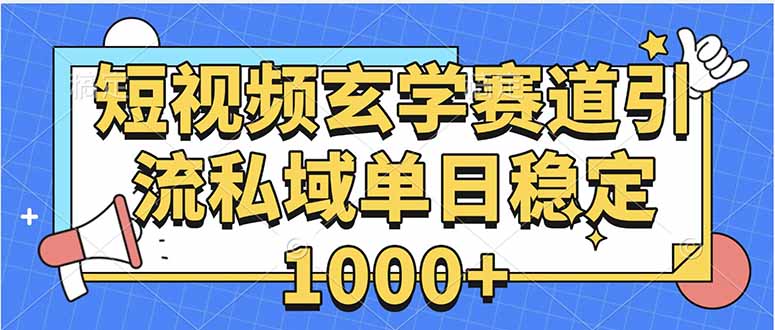 玄学赛道引流私域变现单日稳定1000+教程-51网创资源