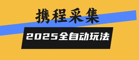 2025携程信息采集全自动玩法，高单价，零人工，全天开干【揭秘】-51网创资源