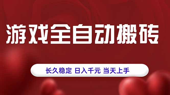 游戏全自动搬砖，长久稳定，日入千元，当天上手！-51网创资源