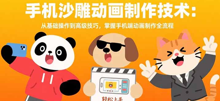 手机沙雕动画制作技术:从基础操作到高级技巧,掌握手机端动画制作全流程-51网创资源