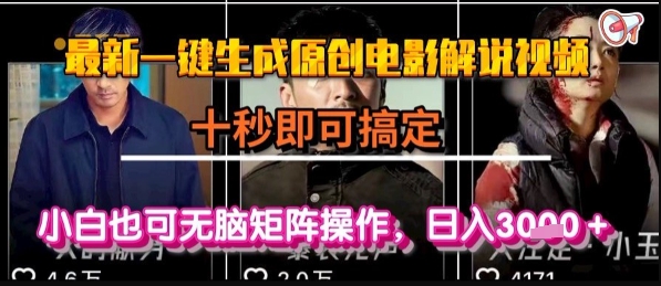 最新一键生成原创电影解说视频,几秒即可搞定, 小白也可无脑矩阵操作,日入1k+【揭秘】-51网创资源