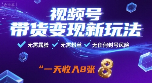 视频号带货变现新玩法，无需露脸，无需粉丝，无任何封号风险，一天收益8张【揭秘】-51网创资源