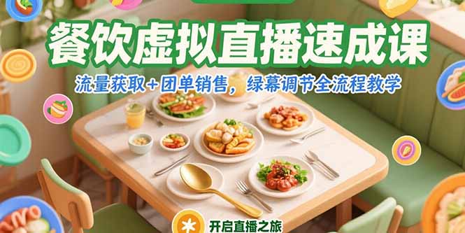 餐饮虚拟直播速成课，流量获取+团单销售，绿幕调节全流程教学-51网创资源