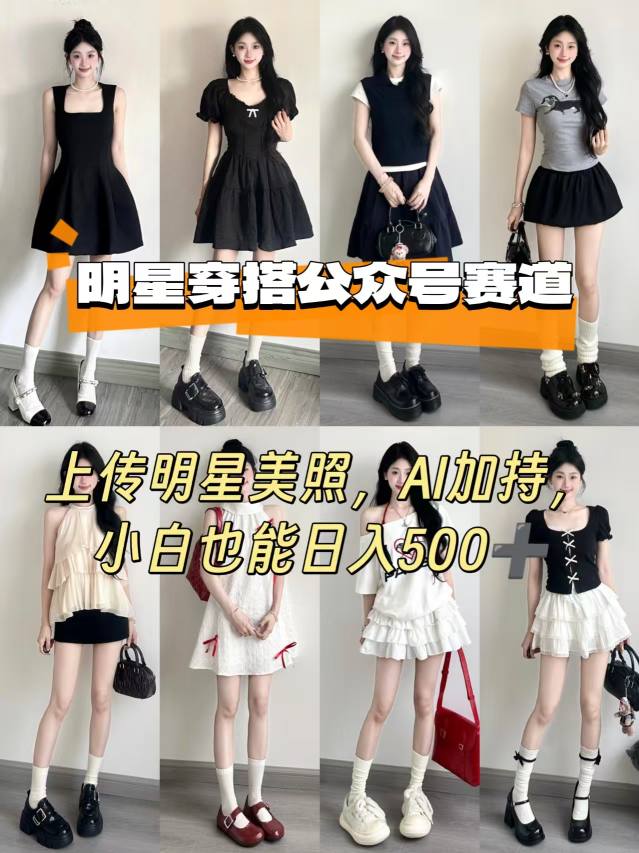 公众号明星穿搭赛道，上传明星美照，AI加持，小白也能日入5张-51网创资源
