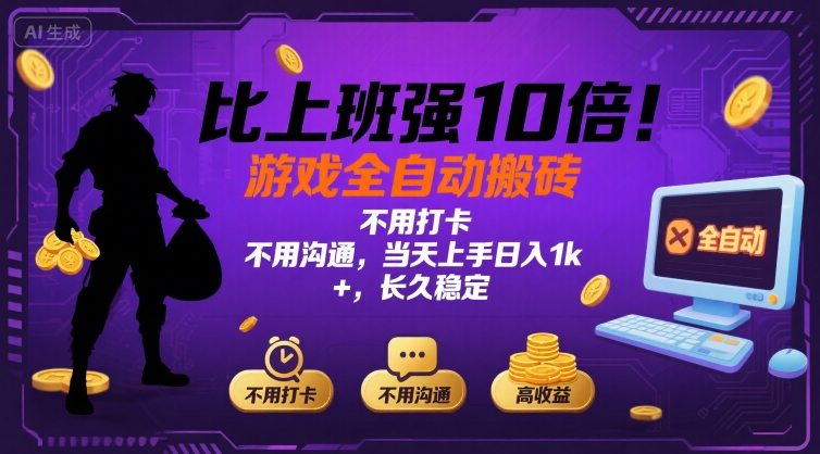 比上班强10倍！游戏全自动搬砖：不用打卡 不用沟通，当天上手日入1k +，长久稳定【揭秘】-51网创资源
