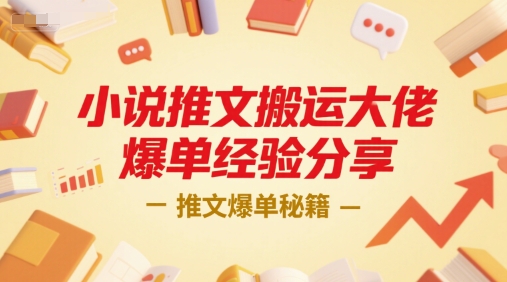 小说推文搬运大佬爆单经验分享，推文爆单秘籍-51网创资源