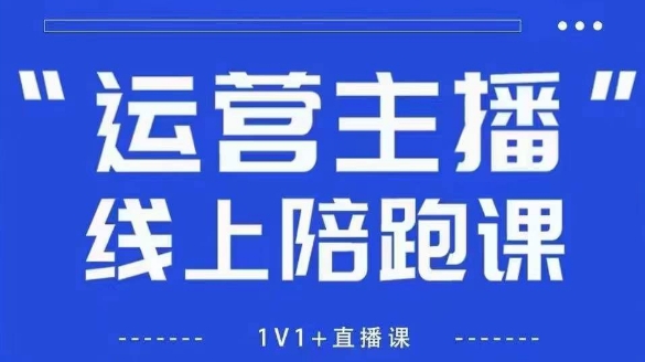 猴帝1600线上课，拉爆自然流，做懂流量的主播，新规政策下，自然流破圈攻略【更新7月】-51网创资源