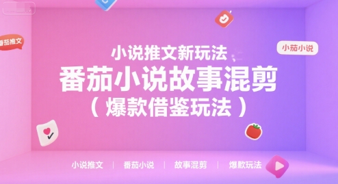 小说推文新玩法，番茄小说故事混剪(爆款借鉴玩法)-51网创资源