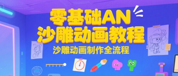 零基础AN沙雕动画教程，沙雕动画制作全流程-51网创资源