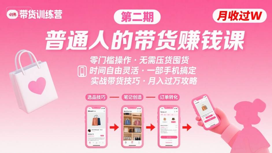 小红书带货第二期训练营，普通人月收过W的带货课，时间自由，零门槛无压货，一部手机即可操作-51网创资源