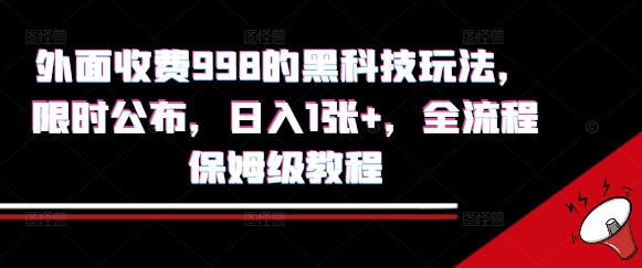 外面收费998的黑科技撸金玩法，限时公布，日入1张+，全流程保姆级教程【揭秘】-51网创资源