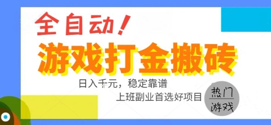 全自动游戏搬砖副业好项目，日入1k＋，长期稳定，操作简单有手就行【揭秘】-51网创资源