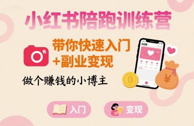 小红书陪跑训练营，带你快速入门+副业变现，做个賺钱的小博主-51网创资源