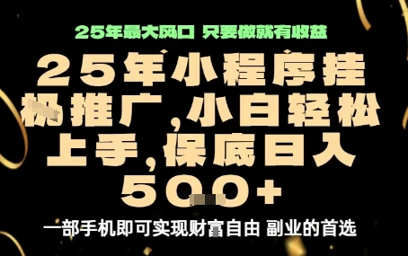 微信小程序挂G推广，解放双手，保底日入5张【揭秘】-51网创资源