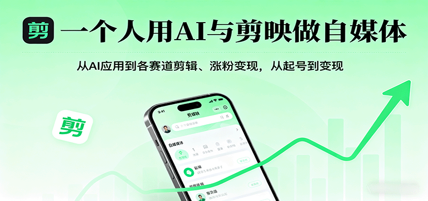 一个人用AI与剪映做自媒体，从AI应用到各赛道剪辑、涨粉变现，从起号到变现-51网创资源