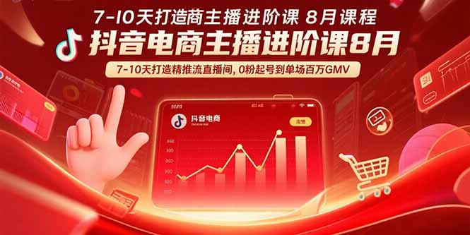 抖音电商主播进阶课8月 7-10天打造精准推流直播间，0粉起号到单场百万GMV-51网创资源