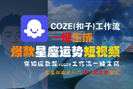 COZE(扣子)工作流一键生成爆款星座运势短视频，保姆级教程，零基础快速入门-51网创资源