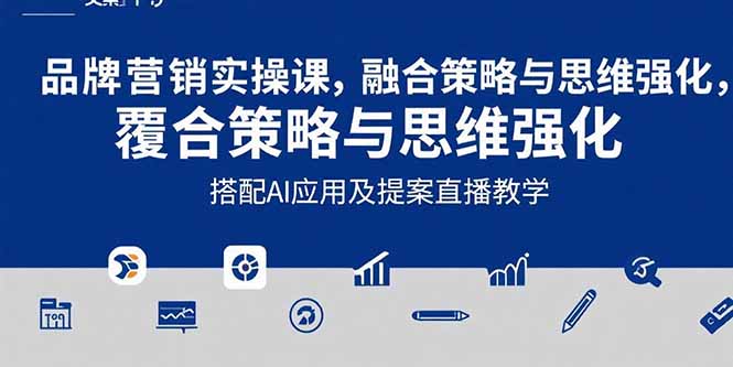 2025品牌营销实战课：覆盖文案设计写方案，搭配AI应用及提案直播教学-51网创资源