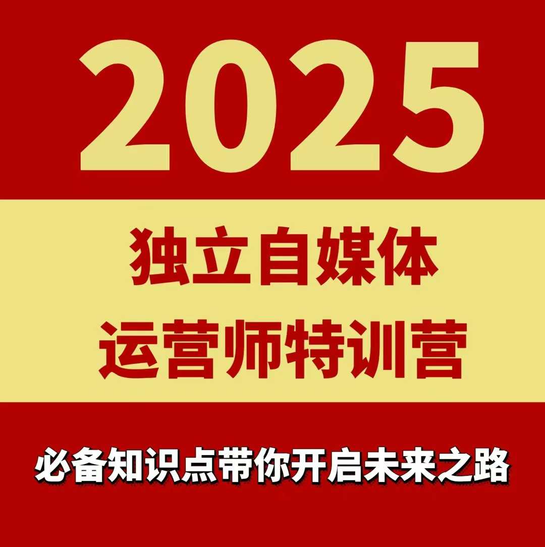 2025独立自媒体运营师特训营，一门针对本地实体运营+团购的课程-51网创资源