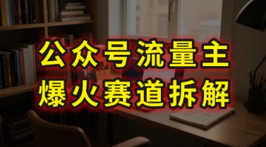 AI公众号流量主爆火赛道拆解—剧评领域，86分钟干货分享-51网创资源