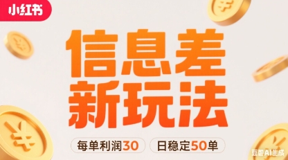 小红书信息差新玩法每单利润30,每天稳定50单左右,两个账号即可-51网创资源