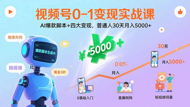 视频号0-1变现实战课：AI爆款脚本+四大变现，普通人30天月入5000+-51网创资源