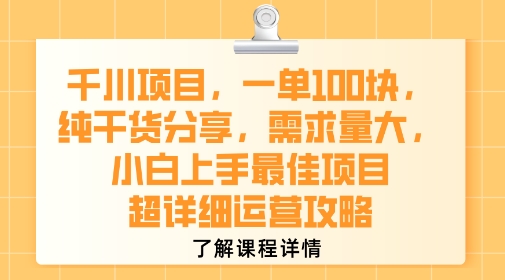 千川项目，一单1张，纯干货分享，需求量大，小白上手最佳项目，超详细运营攻略-51网创资源