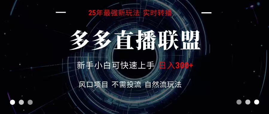 多多直播联盟 全新玩法 单机单日变现300+不要求电脑配置 玩法简单暴力-51网创资源
