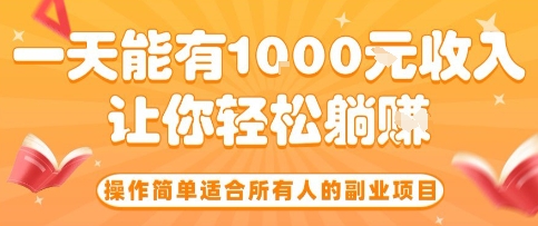 操作简单适合所有人的副业项目,一天能有10张收入,让你轻松“躺賺”【揭秘】-51网创资源