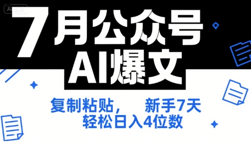 7月公众号AI爆文,复制粘贴,新手7天轻松日入4位数,SOP 技术文档 全网最全【附工具指令】-51网创资源