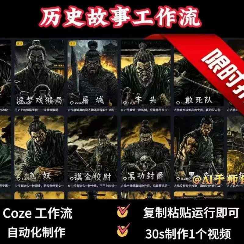 COZE扣子工作流一键生成历史人物一生的视频,复制粘贴运行即可,30s制作1个视频-51网创资源