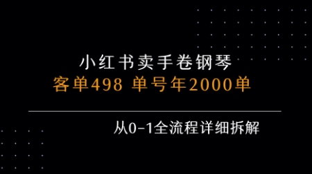 小红书私域卖手卷钢琴，客单498，单号年销2000单，从0-1全流程详细拆解-51网创资源
