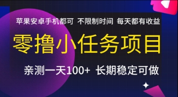 零撸小任务项目，苹果安卓手机都可以做，不限制时间，每天都有收益【揭秘】-51网创资源