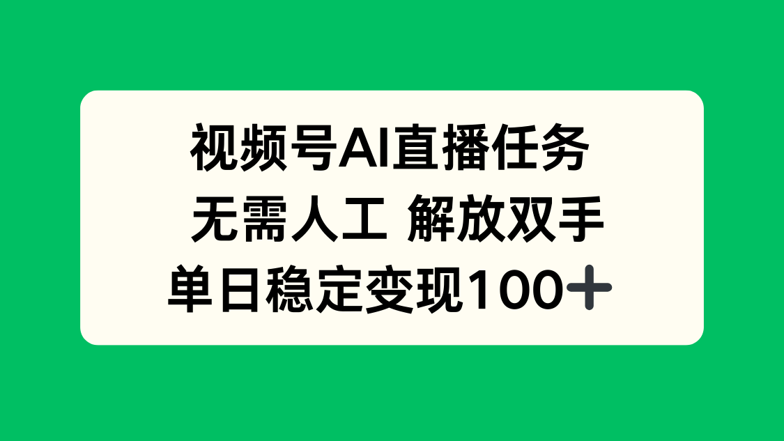 视频号AI直播任务，无需人工，解放双手，当天变现100+-51网创资源