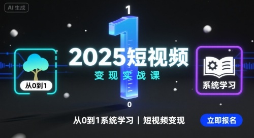 2025短视频变现实战课，从0到1系统学习短视频变现-51网创资源