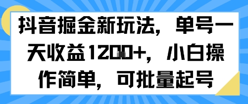 抖音掘金新玩法，单号一天收益多张，小白操作简单，可批量起号-51网创资源
