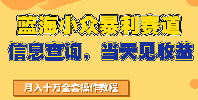 蓝海小众暴利赛道，信息查询，当天见收益，不讲玄学，7天搞了2万+-51网创资源