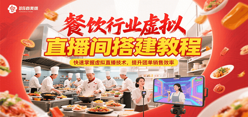 餐饮行业虚拟直播间搭建教程，快速掌握虚拟直播技术，提升团单销售效率-51网创资源