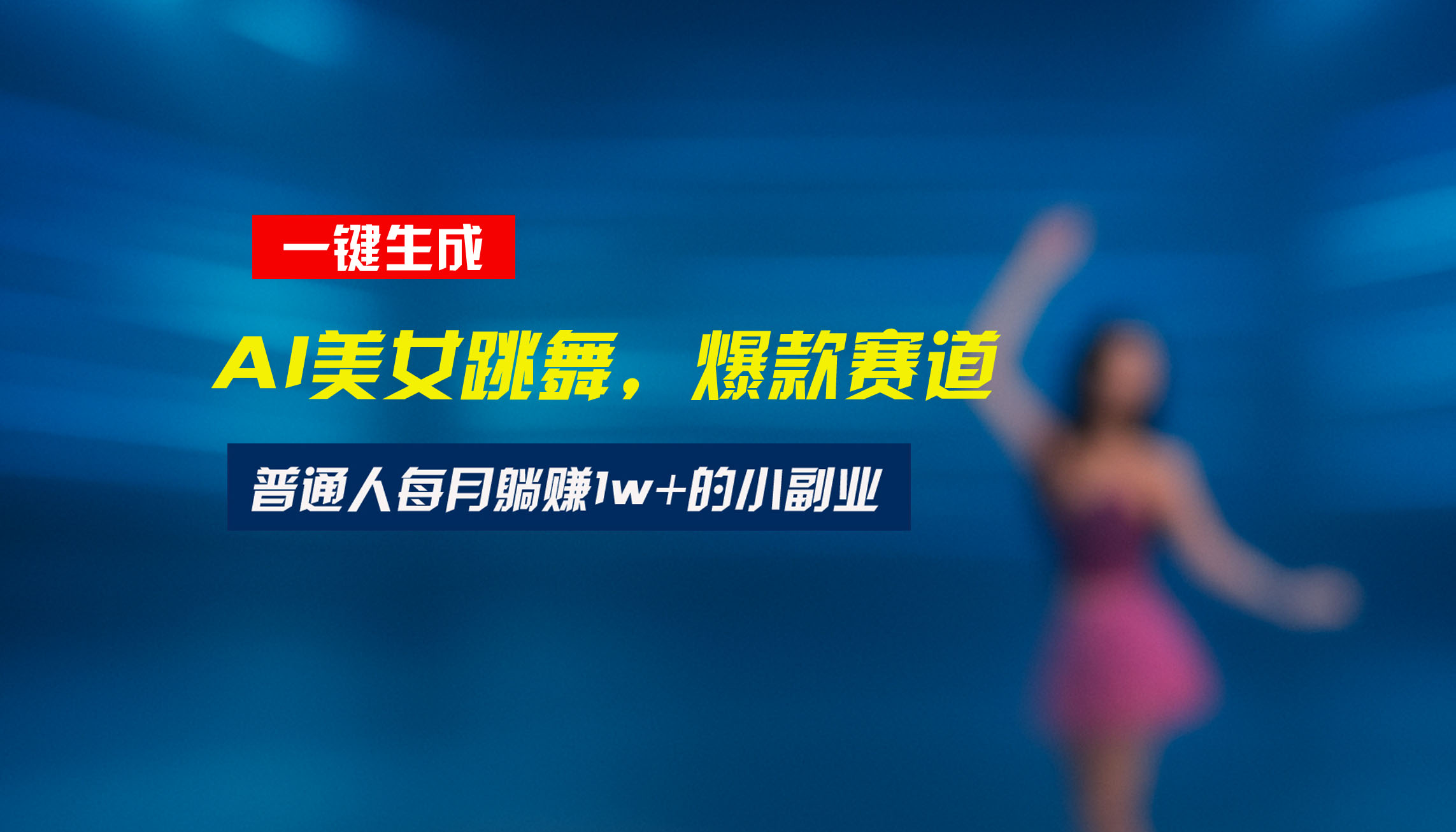最新视频号玩法：美女跳舞赛道，一键生成原创视频，新手小白也能轻松上手-51网创资源