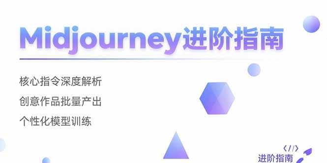 Midjourney进阶指南:核心指令深度解析 创意作品批量产出 个性化模型训练-51网创资源